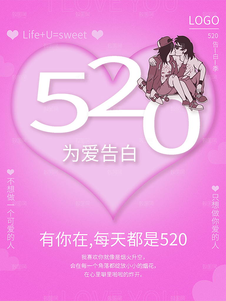 520情人节节日简约大气海报