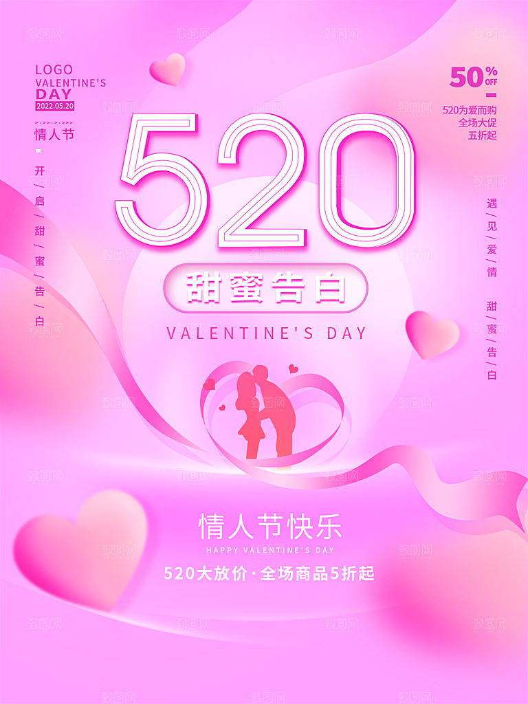 520情人节节日简约大气海报