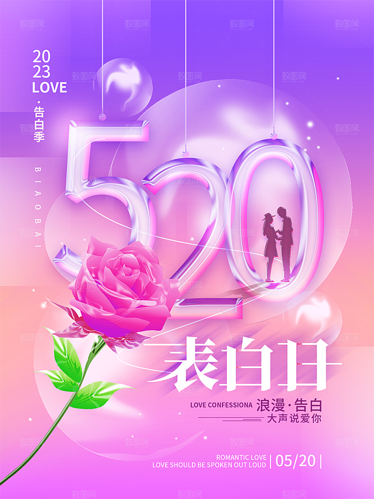 520情人节节日简约大气海报