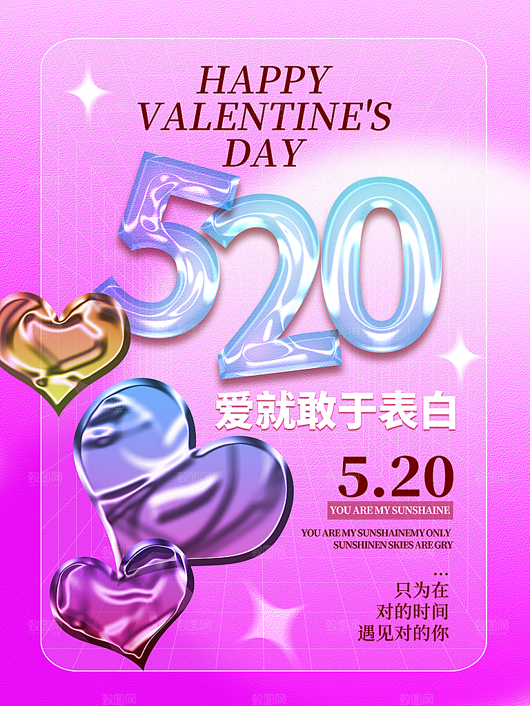 520情人节节日简约大气海报