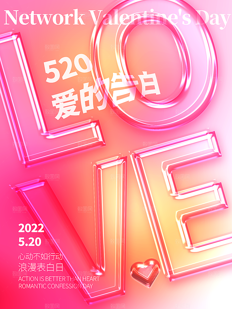 520情人节节日简约大气海报