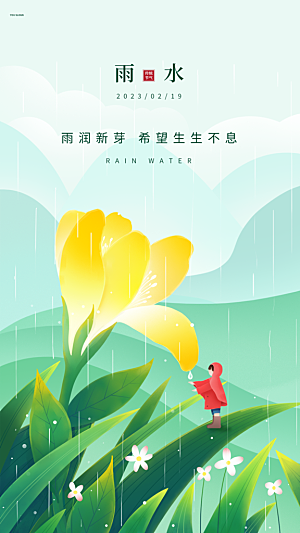 地产雨水节气简约大气海报