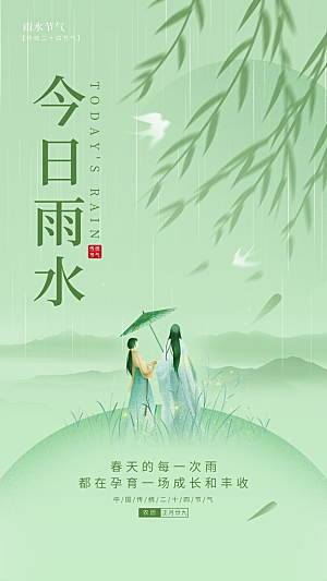 地产雨水节气简约大气海报