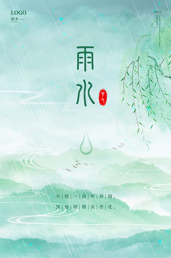 地产雨水节气简约大气海报