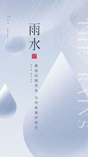 地产雨水节气简约大气海报