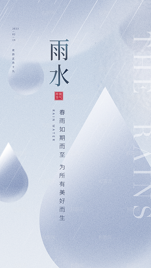 地产雨水节气简约大气海报
