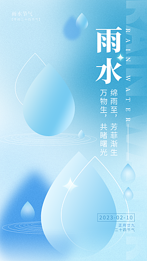 地产雨水节气简约大气海报