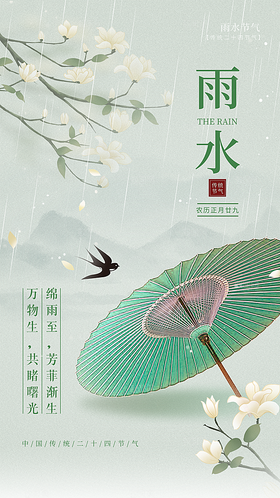 地产雨水节气简约大气海报