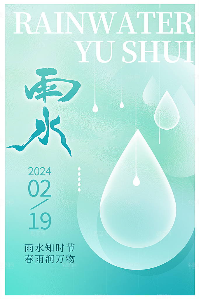地产雨水节气简约大气海报