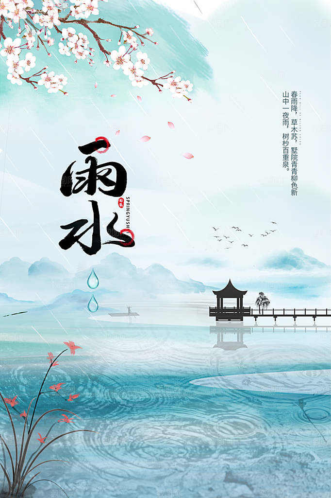 地产雨水节气简约大气海报