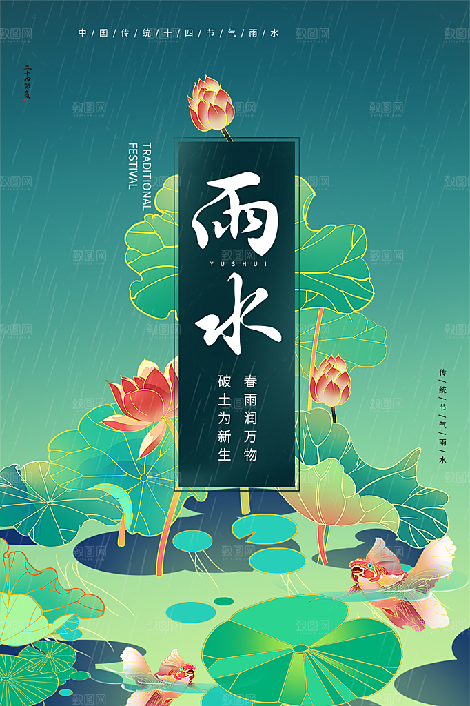 地产雨水节气简约大气海报