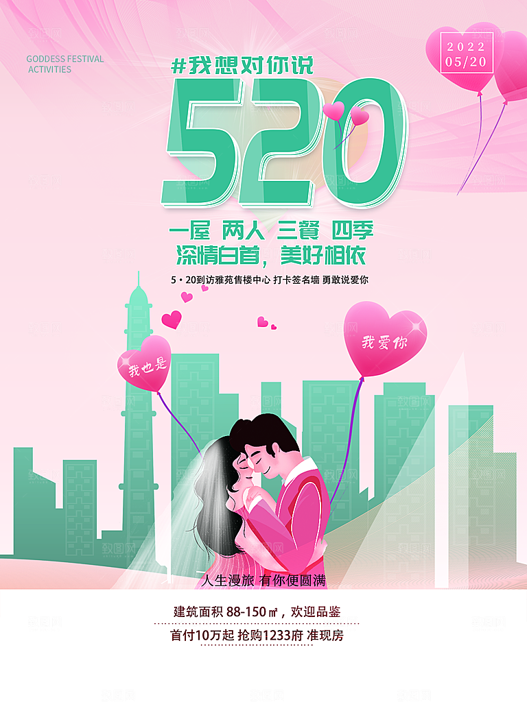 520情人节节日简约大气海报