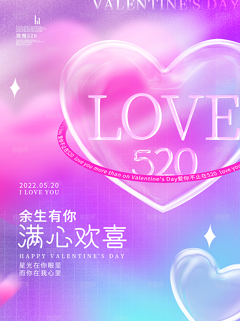 520情人节节日简约大气海报
