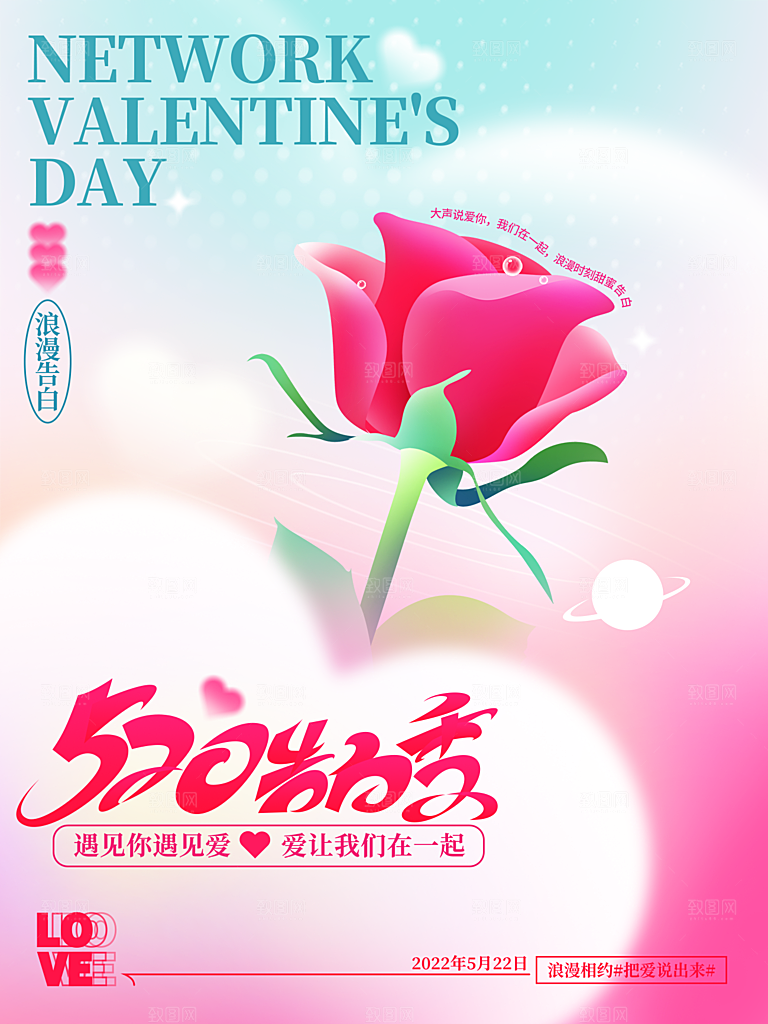 520情人节节日简约大气海报