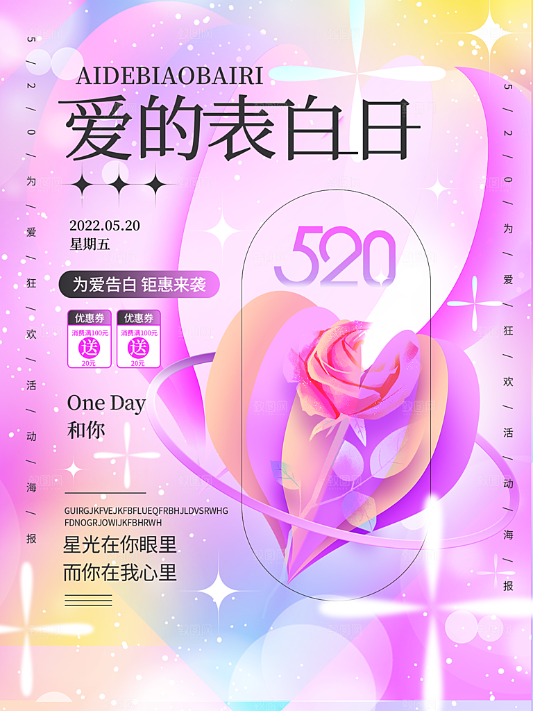 520情人节节日简约大气海报