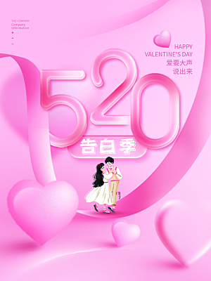 520情人节节日简约大气海报