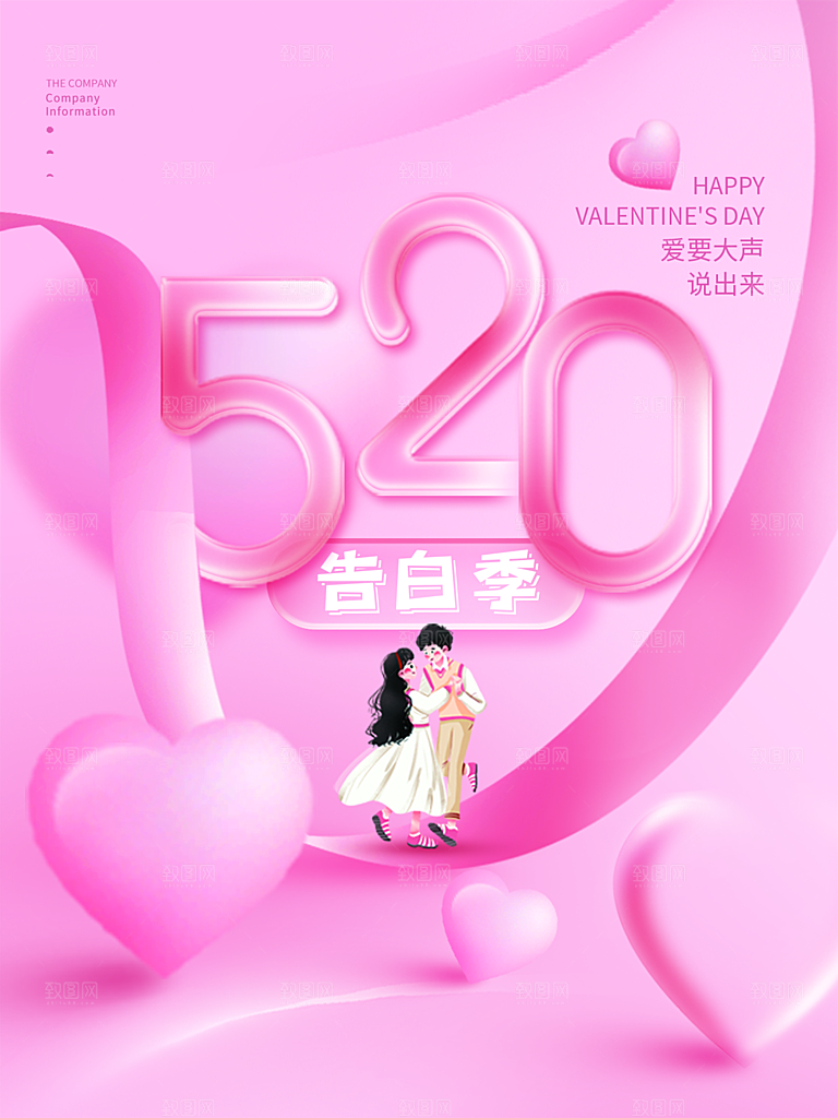 520情人节节日简约大气海报