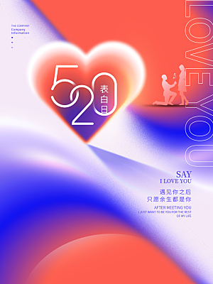 520情人节节日简约大气海报