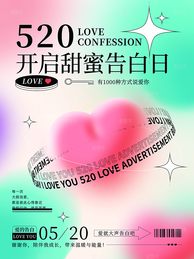 520情人节节日简约大气海报