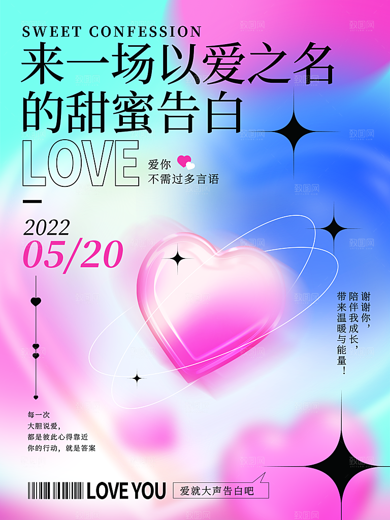 520情人节节日简约大气海报