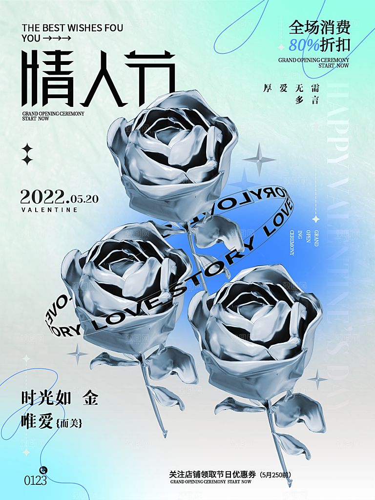 520情人节节日简约大气海报