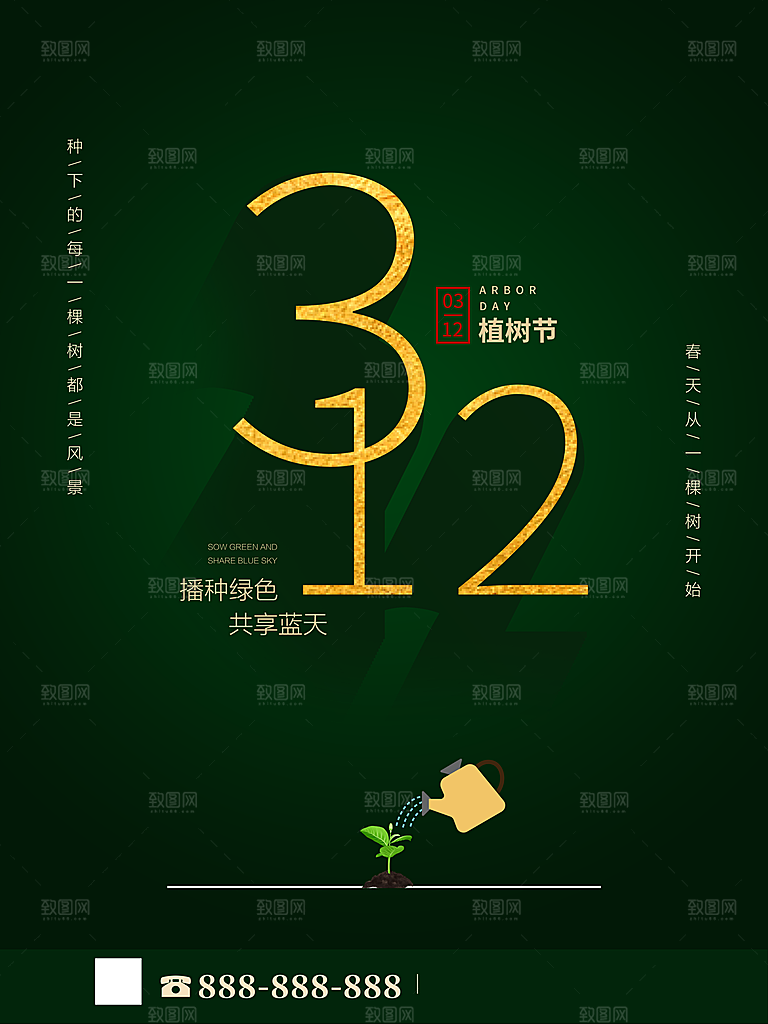 高档植树节活动宣传海报