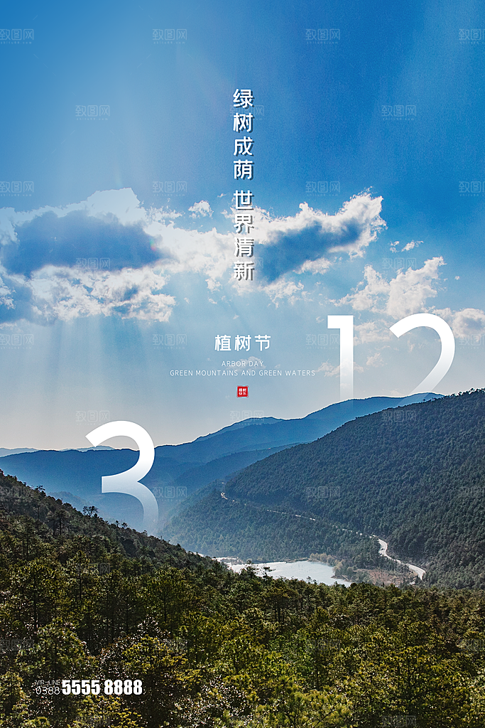 时尚植树节活动宣传海报