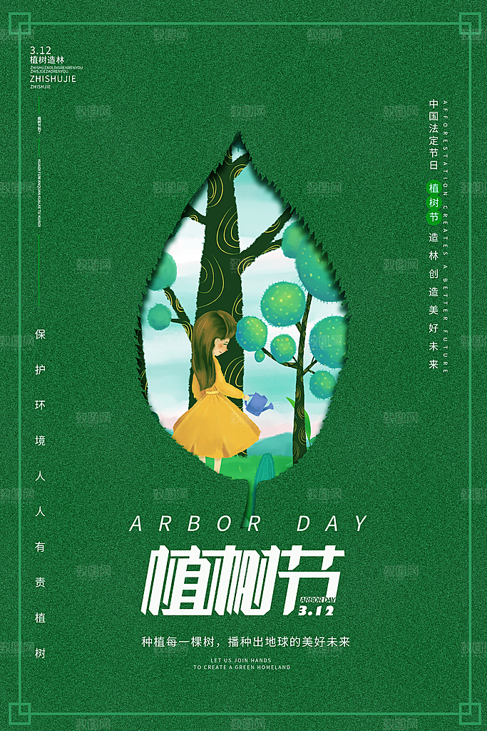 时尚植树节活动宣传海报