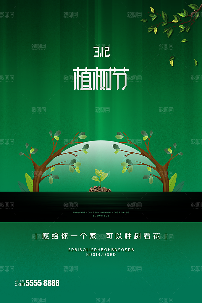 时尚植树节活动宣传海报