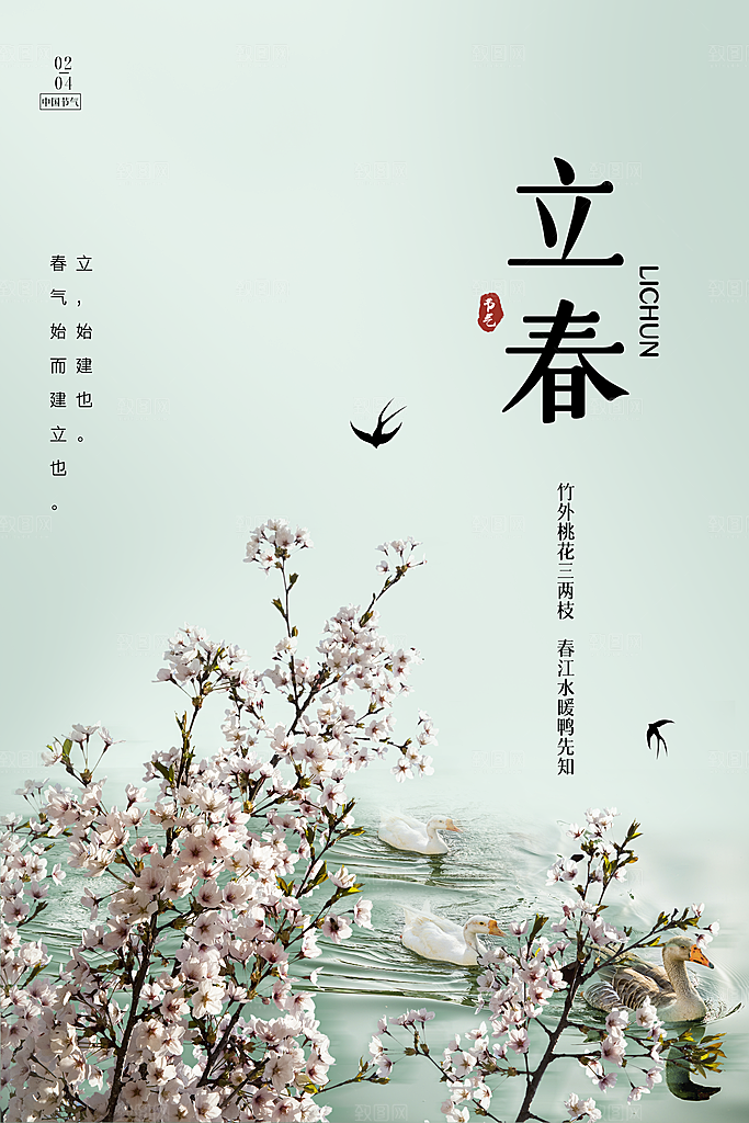 春季宣传二十四节气立春海报