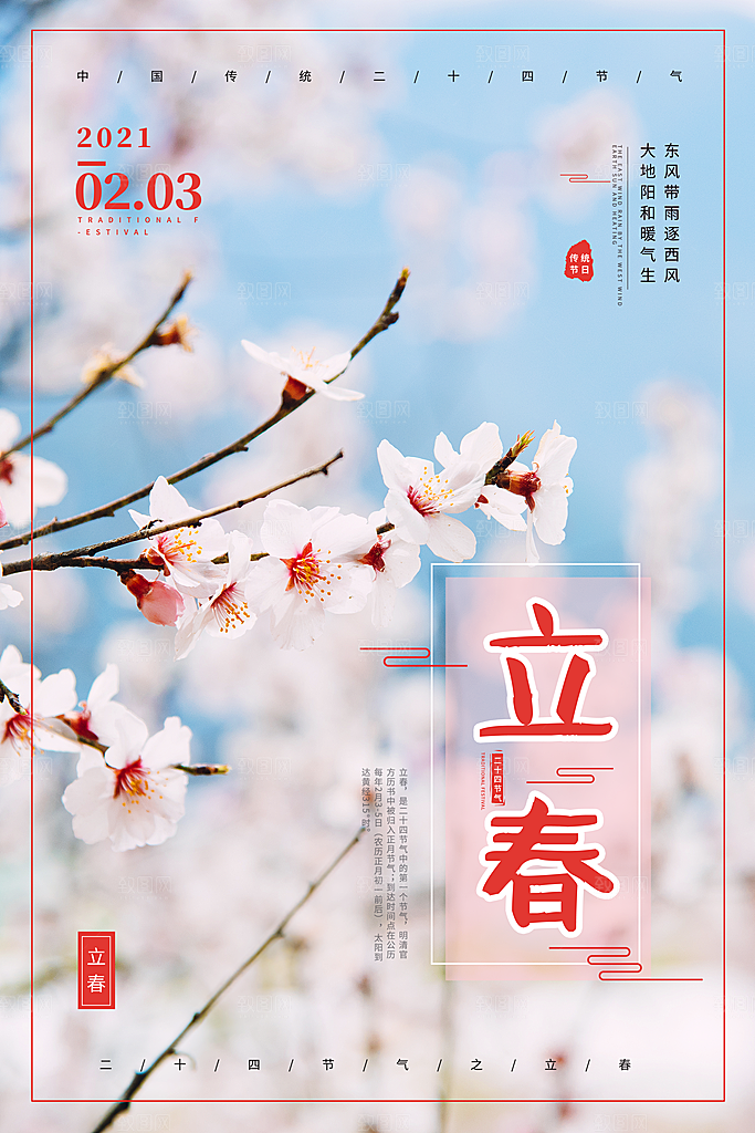 春季宣传二十四节气立春海报