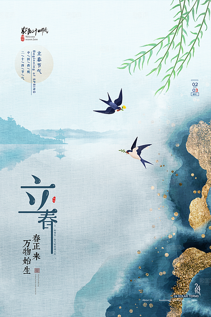 立春二十四节气海报