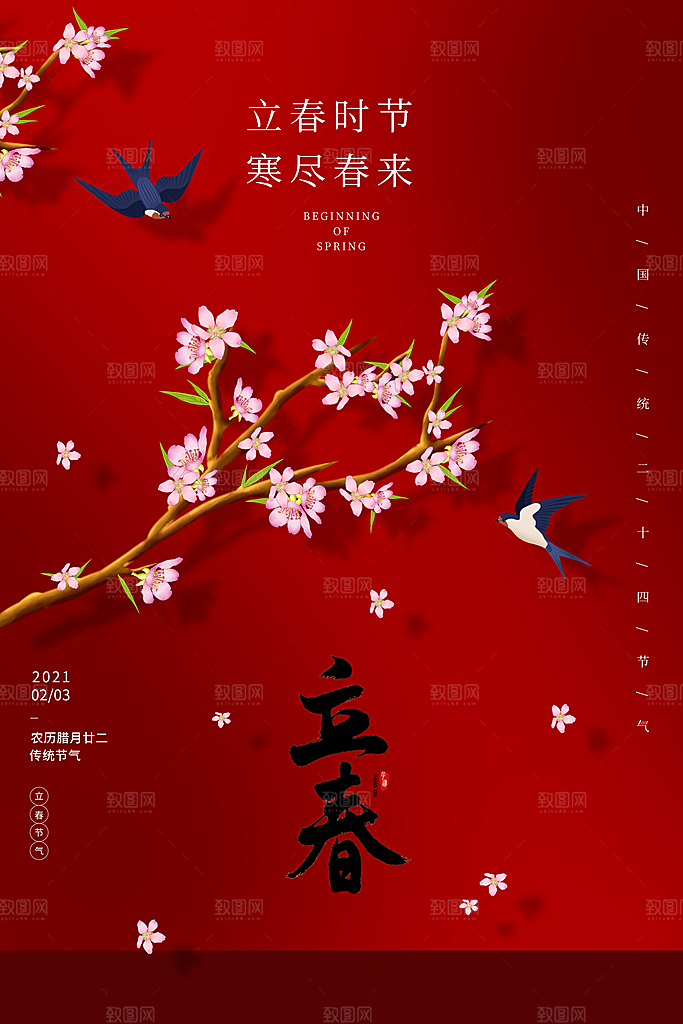 立春节气海报设计