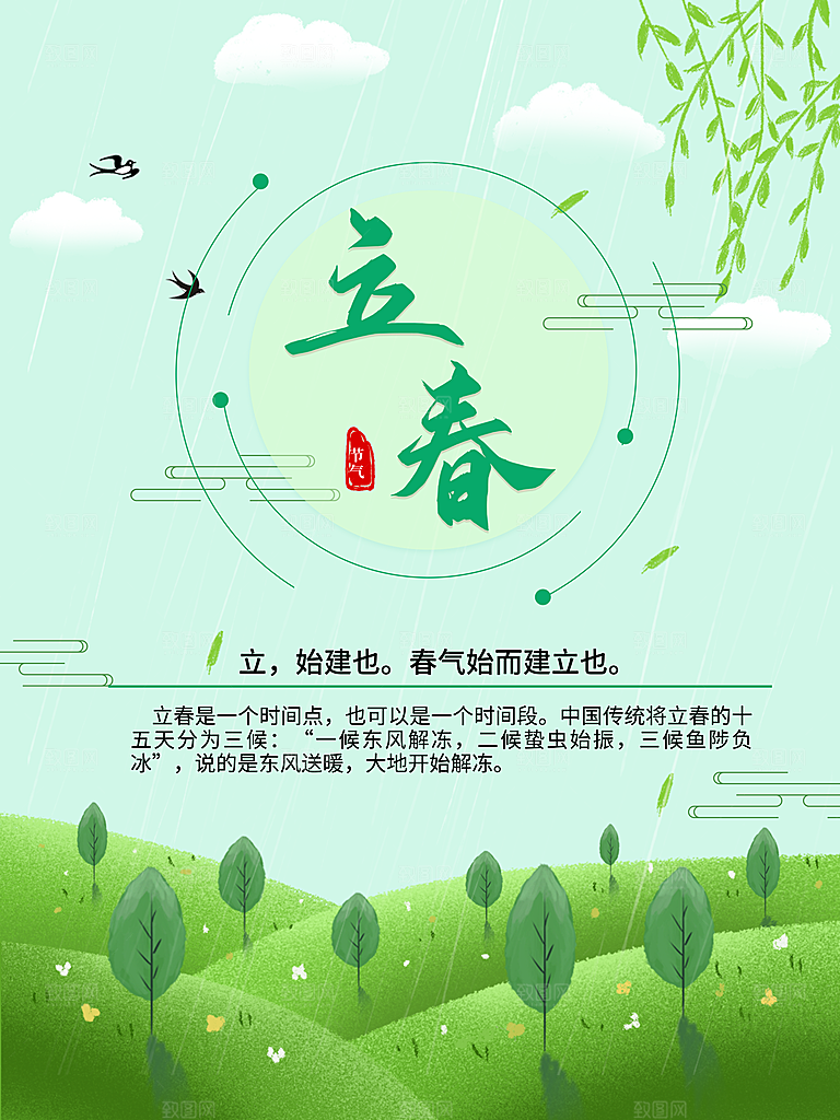 立春节气海报设计