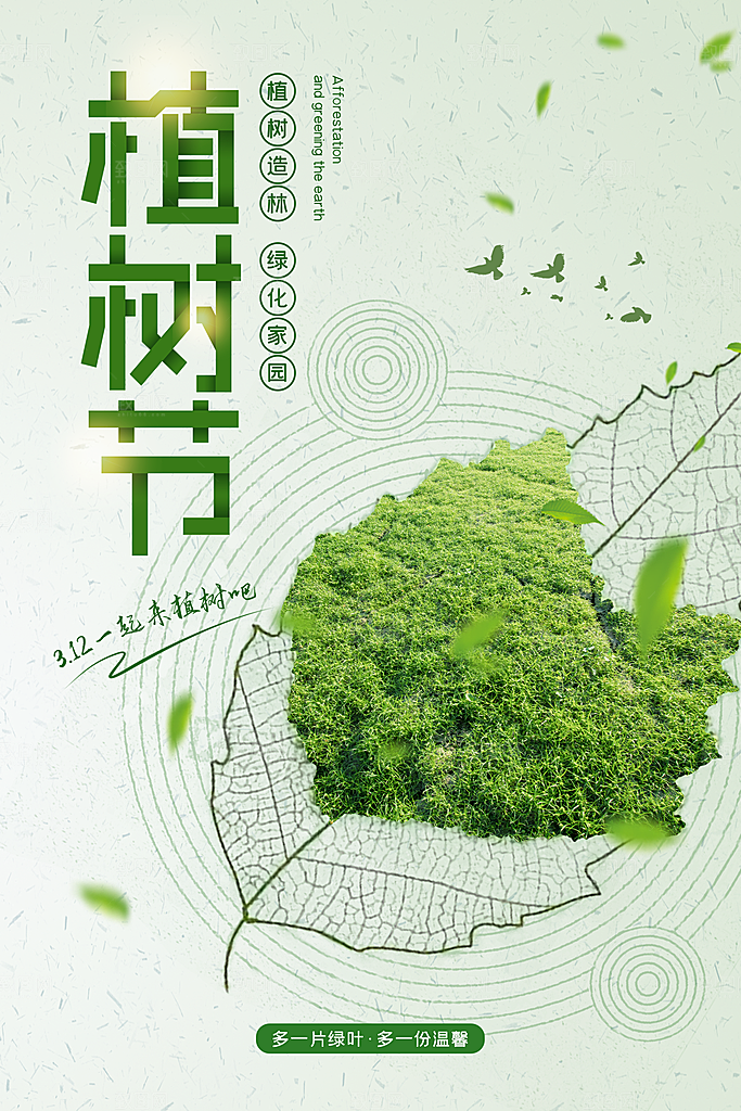 时尚植树节活动宣传海报