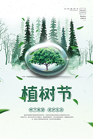 时尚植树节活动宣传海报