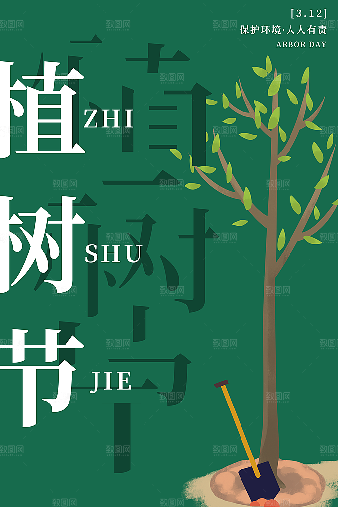 时尚植树节活动宣传海报