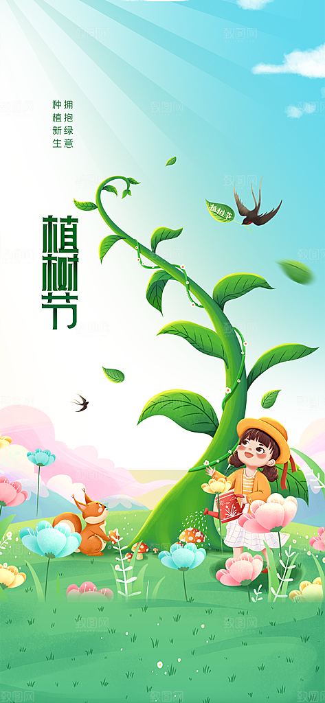 时尚植树节活动宣传海报