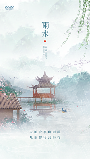 地产雨水节气简约大气海报