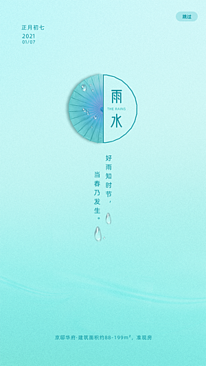 地产雨水节气简约大气海报