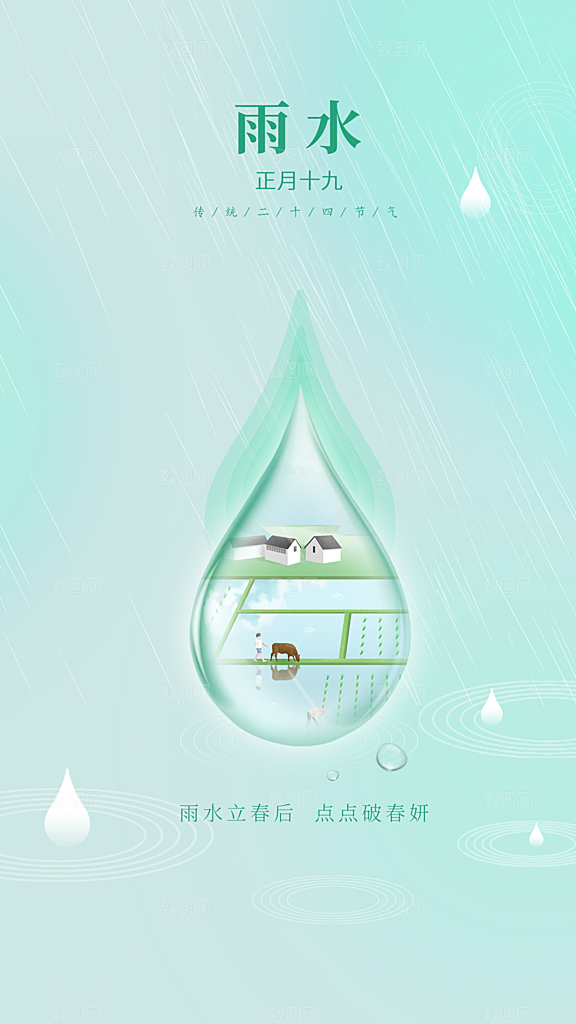 地产雨水节气简约大气海报