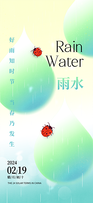 地产雨水节气简约大气海报