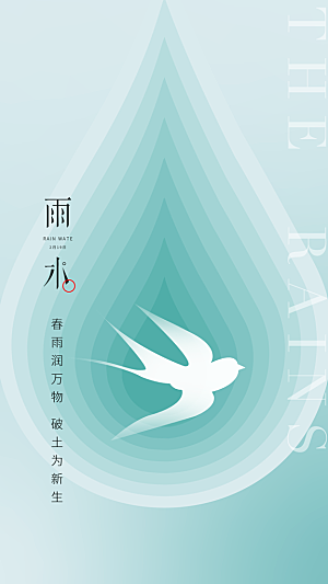 地产雨水节气简约大气海报