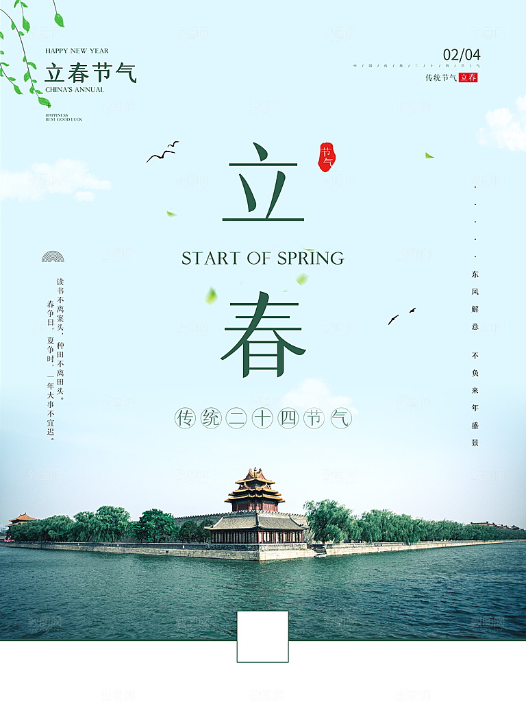 春季二十四节气立春海报