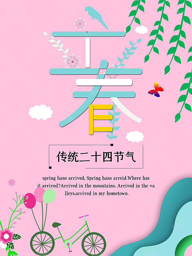 立春二十四节气海报