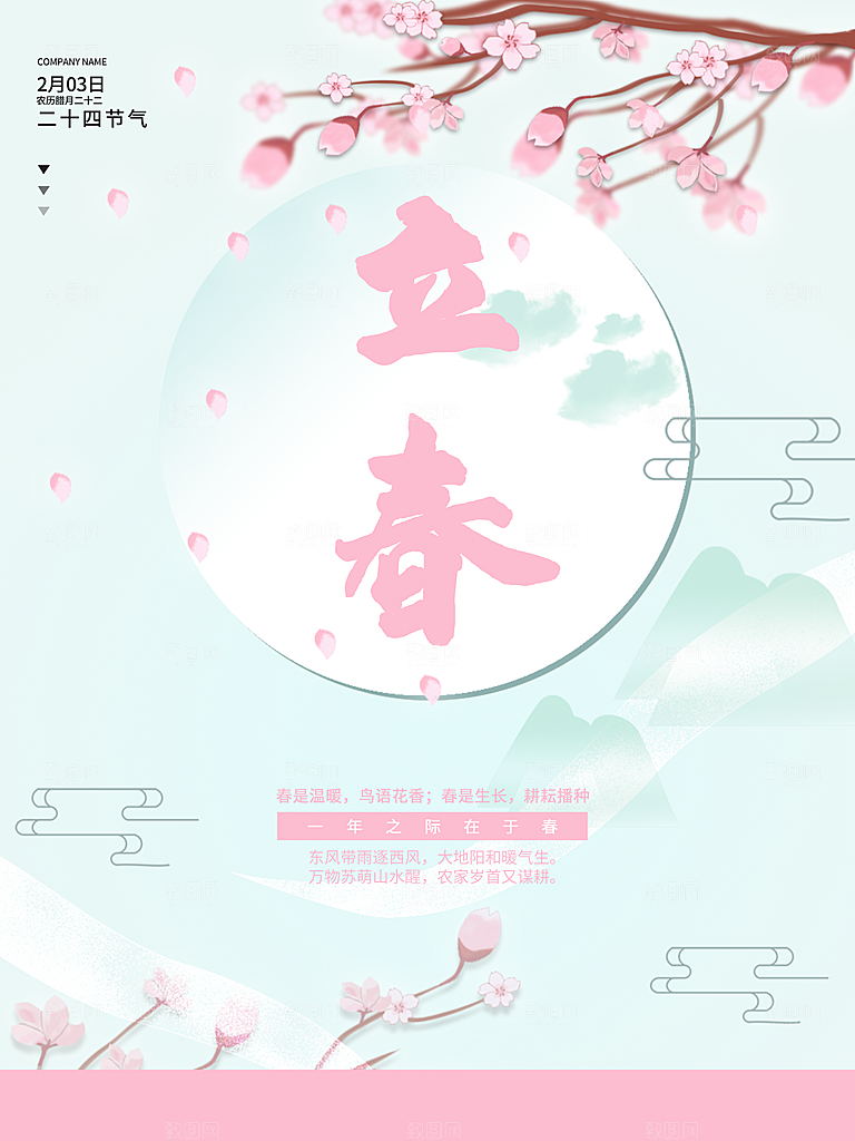 立春节气海报设计