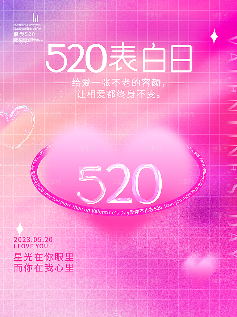 520情人节节日简约大气海报