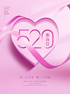 520情人节节日简约大气海报