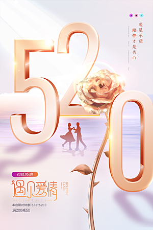 520情人节节日简约大气海报