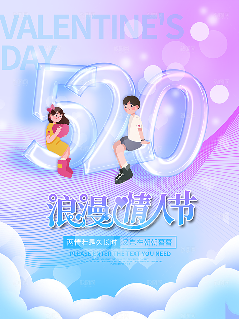 520情人节节日简约大气海报
